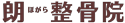 朗ほがら整骨院